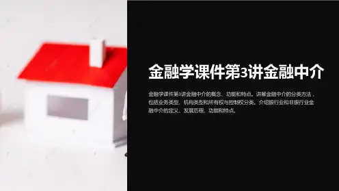 金融学课件第3讲金融中介