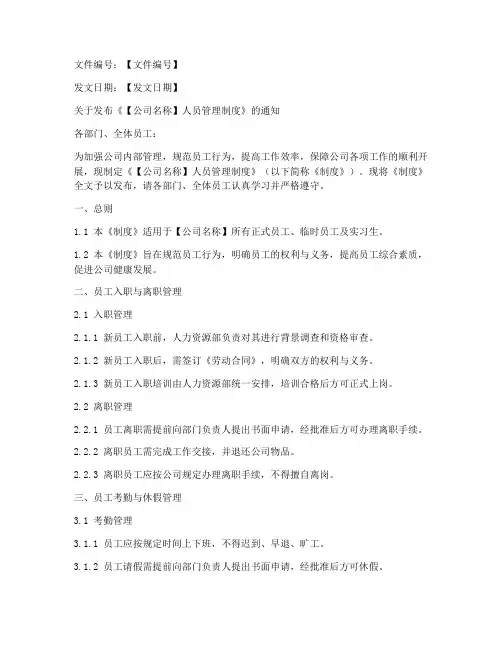 公司人员管理制度发文模板