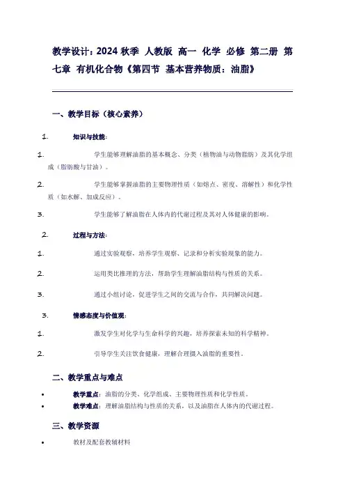 2024秋季人教版高一化学必修第二册第七章有机化合物《第四节基本营养物质：油脂》