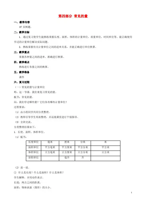 六年级数学下册 第六单元《第四部分 常见的量》教案 