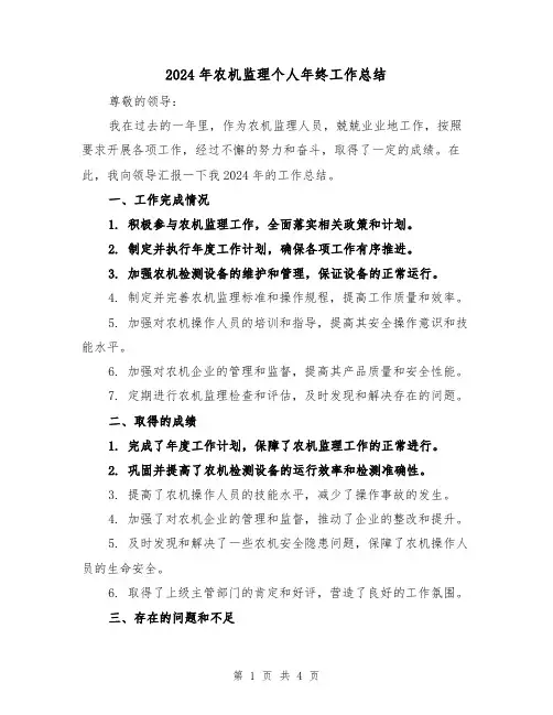 2024年农机监理个人年终工作总结(2篇)