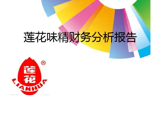 莲花味精案例分析-文档资料
