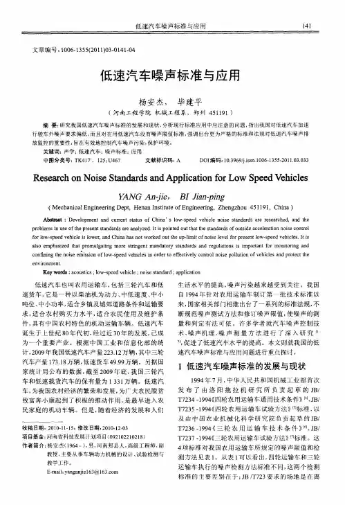 低速汽车噪声标准与应用