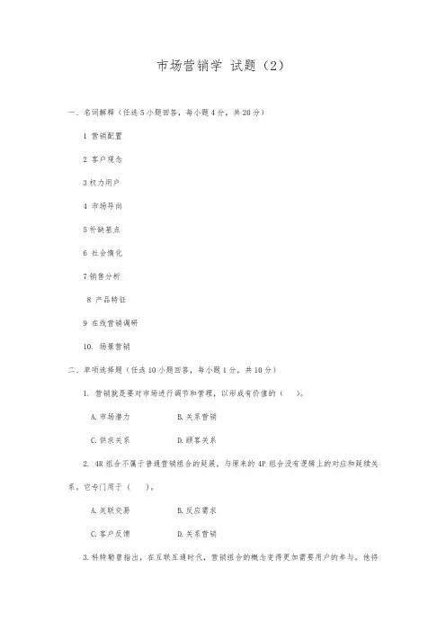 市场营销学 专升本试题-附答案(2)