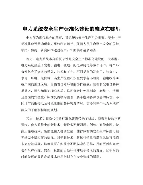 电力系统安全生产标准化建设的难点在哪里