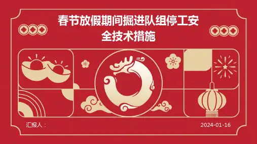 春节放假期间掘进队组停工安全技术措施