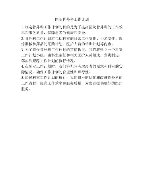 医院骨外科工作计划