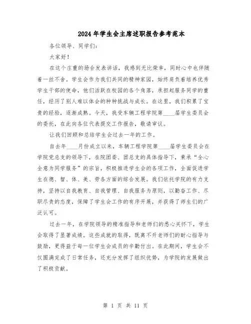 2024年学生会主席述职报告参考范本（五篇）