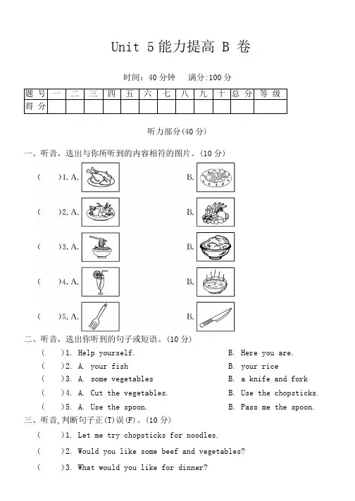 Unit5Dinner'sready单元测试B卷(含答案,含听力原文,无音频)