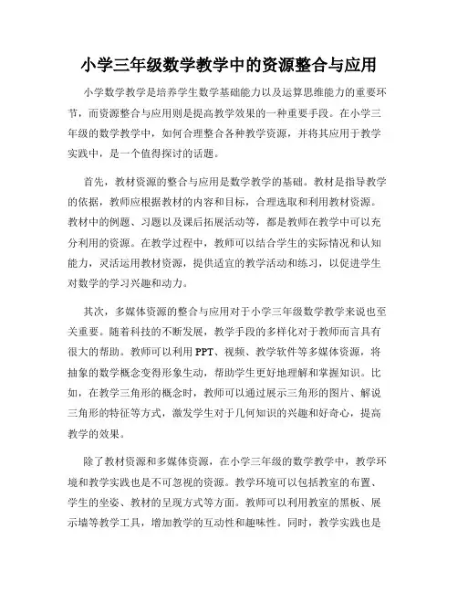 小学三年级数学教学中的资源整合与应用