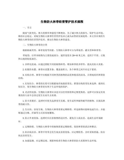 生物防火林带经营管护技术规程