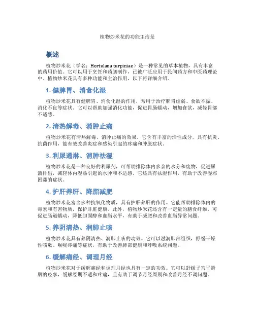 植物炒米花的功能主治是