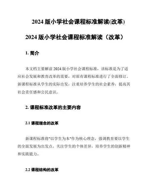 2024版小学社会课程标准解读(改革)