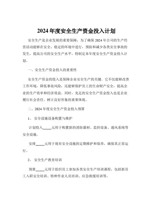2024年度安全生产资金投入计划
