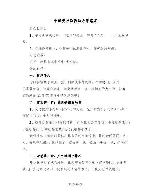 中班爱劳动活动方案范文（三篇）