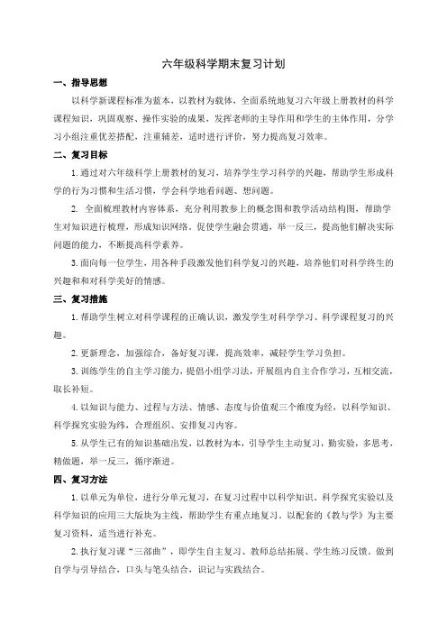 六年级科学期末复习计划