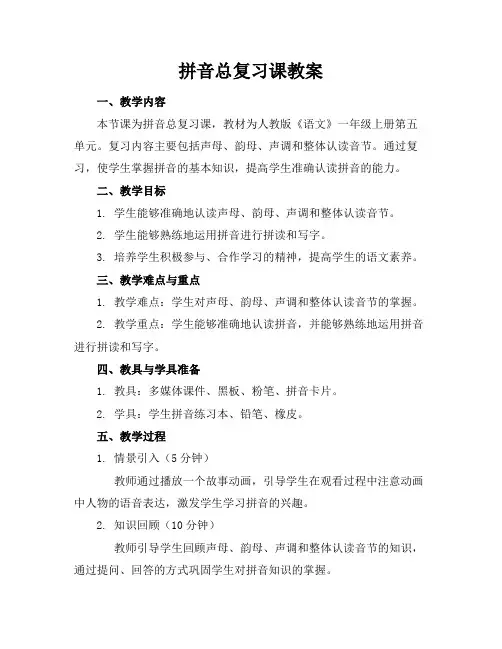 拼音总复习课教案