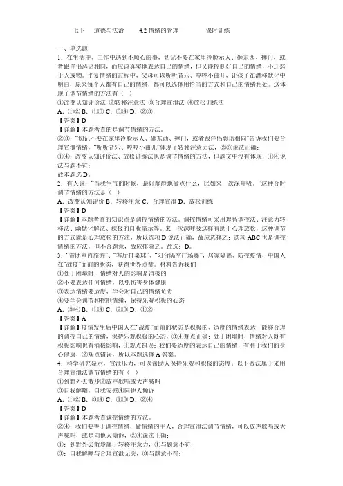 七下  道德与法治  4.2情绪的管理  课时训练(带答案)