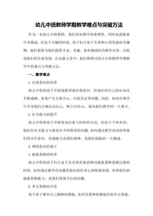 幼儿中班教师学期教学难点与突破方法