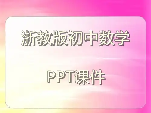 浙教版初中数学八年级下册 6.2反比例函数的图像和性质(4)课件