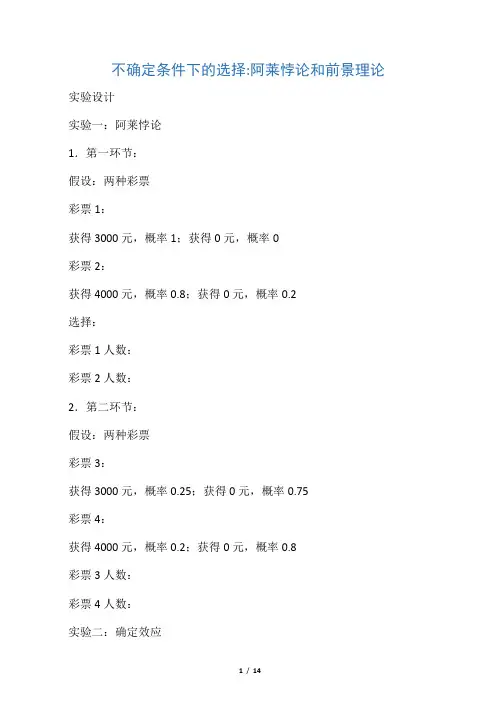 不确定条件下的选择-阿莱悖论和前景理论