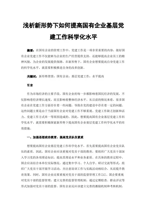 浅析新形势下如何提高国有企业基层党建工作科学化水平