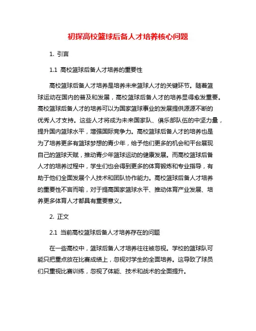 初探高校篮球后备人才培养核心问题