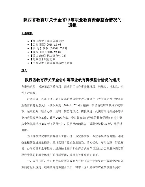 陕西省教育厅关于全省中等职业教育资源整合情况的通报