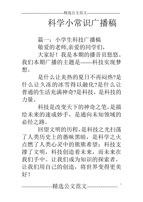 科学小常识广播稿