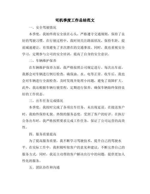 司机季度工作总结范文