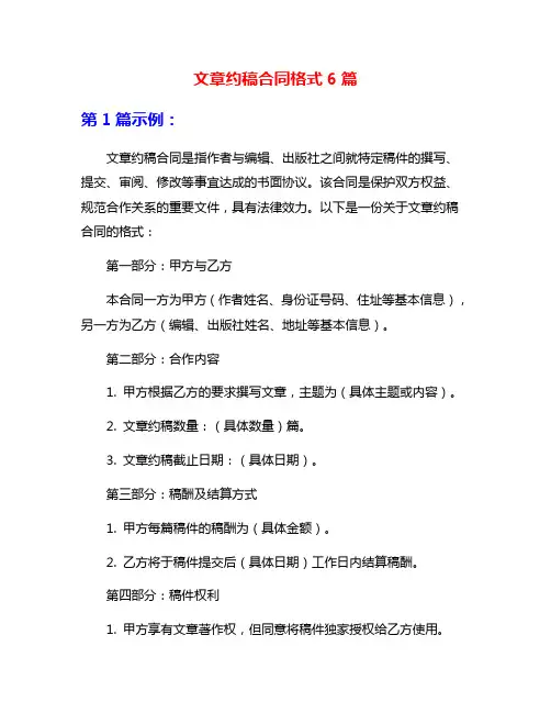 文章约稿合同格式6篇