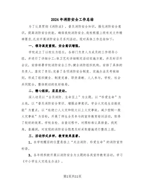 2024年消防安全工作总结（5篇）