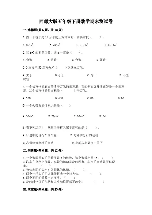 西师大版五年级下册数学期末测试卷完整版
