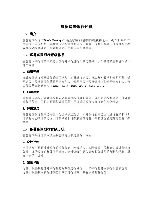 惠誉富国银行评级