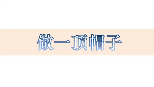 最新教科版科学二年级上册《做一顶帽子》教学课件