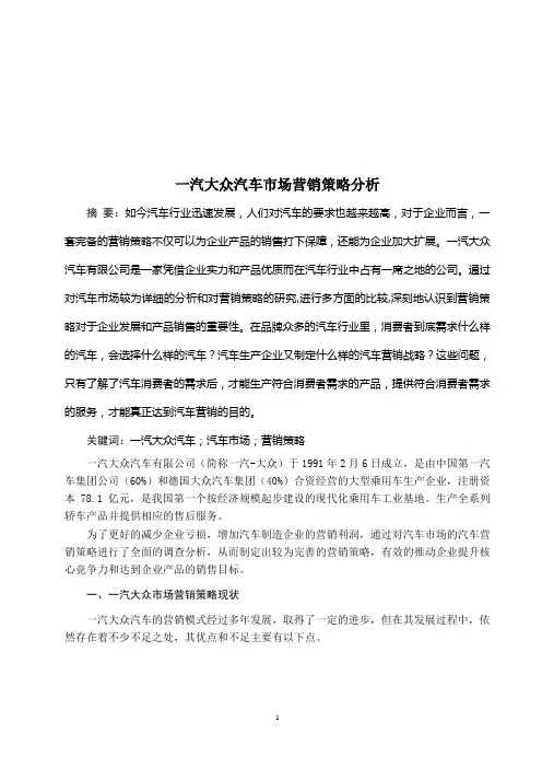 一汽大众汽车营销策略分析