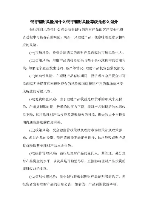 银行理财风险指什么银行理财风险等级是怎么划分