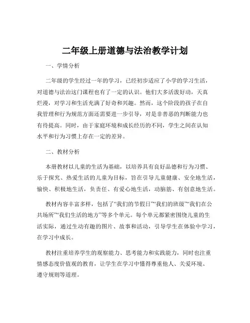 二年级上册道德与法治教学计划