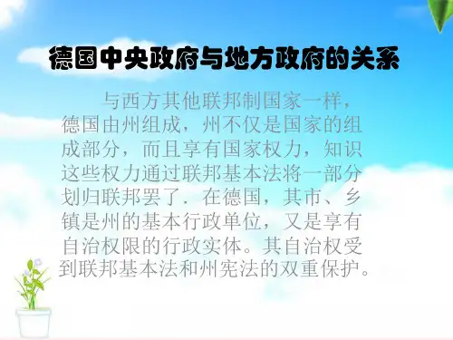 德国中央政府与地方政府的关系