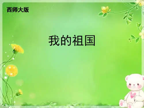 《我的祖国》ppt课件