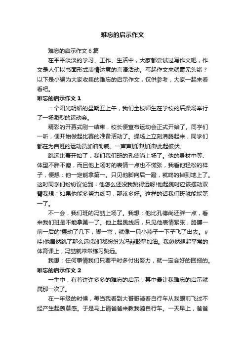 难忘的启示作文6篇