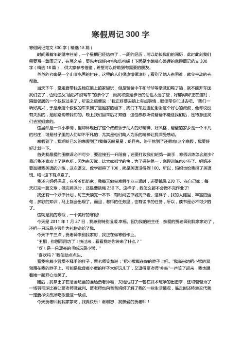 寒假周记范文300字（精选18篇）