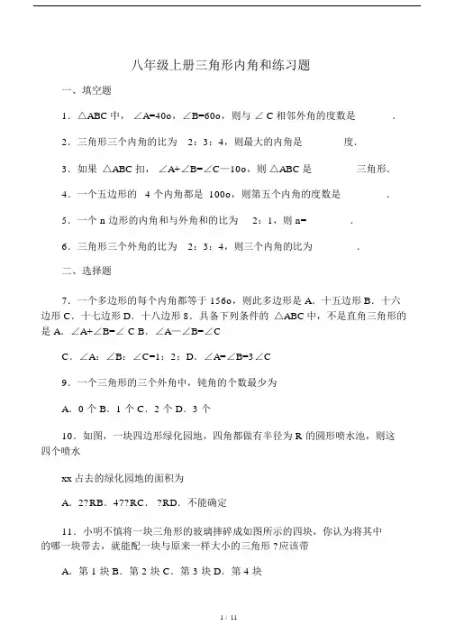 八年级上册三角形内角和练习题.docx