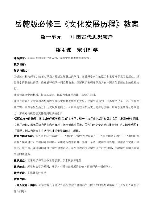 2019-2020年岳麓版必修三《文化发展历程》教案：第一单元 中国古代思想宝库 第4课 宋明理学(含解析)