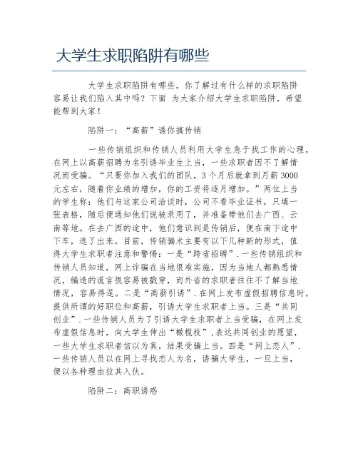 大学生求职陷阱有哪些