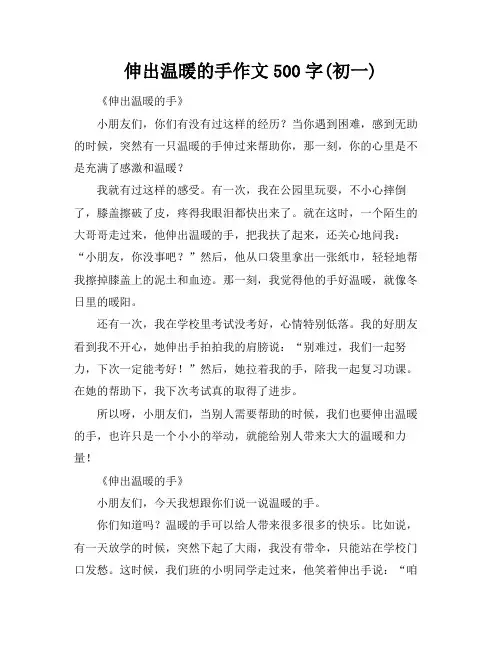 伸出温暖的手作文500字(初一)
