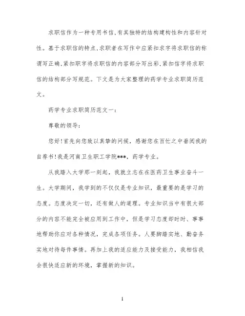 药学专业求职简历范文3篇
