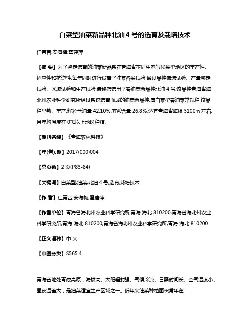 白菜型油菜新品种北油4号的选育及栽培技术