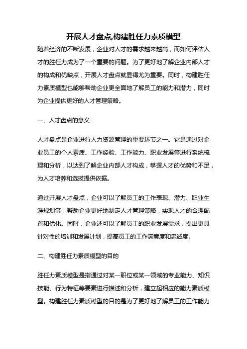 开展人才盘点,构建胜任力素质模型