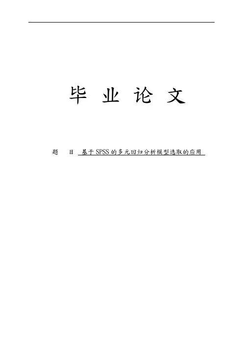 基于SPSS的多元回归分析模型选取的应用毕业论文